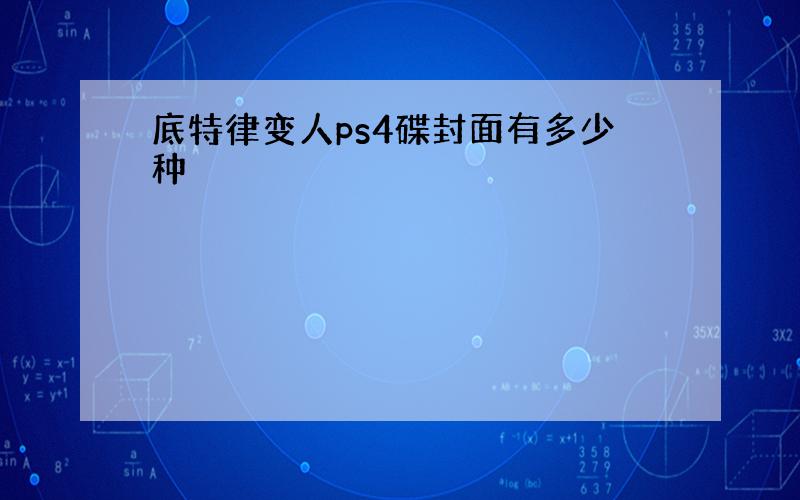 底特律变人ps4碟封面有多少种