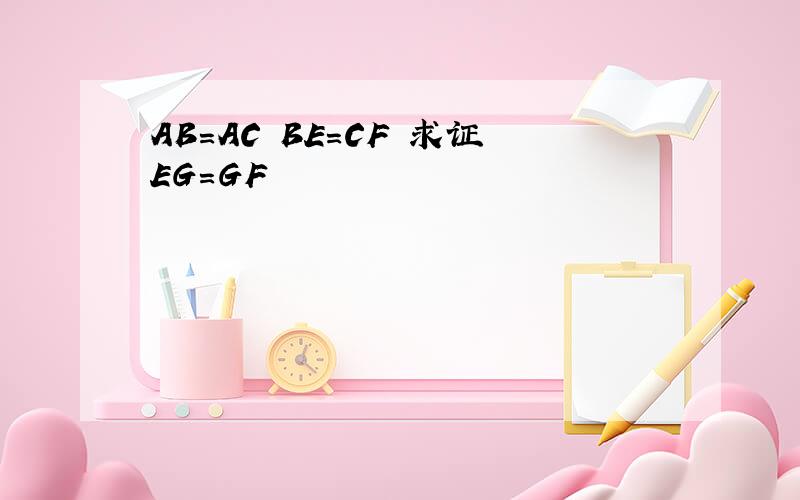 AB=AC BE=CF 求证EG=GF