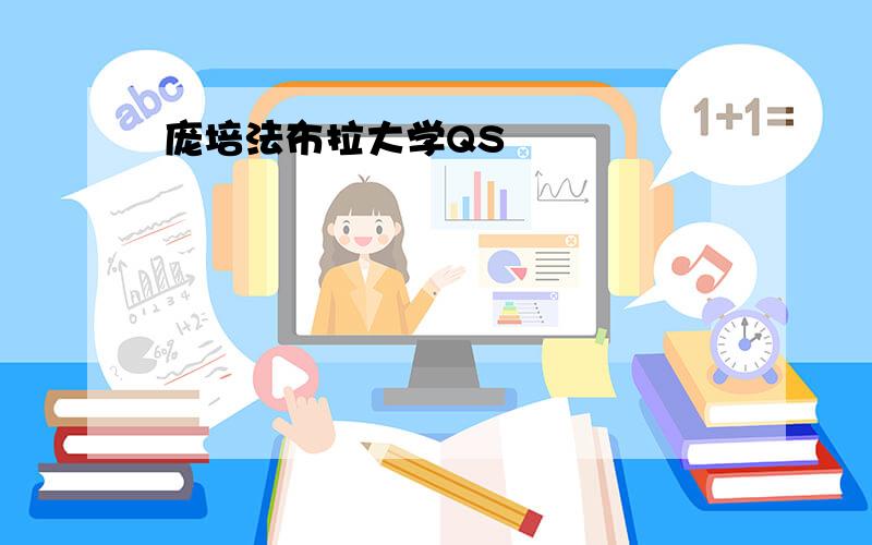 庞培法布拉大学QS