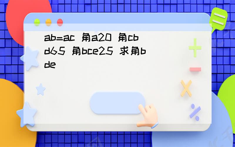 ab=ac 角a20 角cbd65 角bce25 求角bde