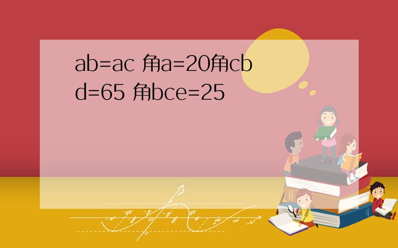 ab=ac 角a=20角cbd=65 角bce=25