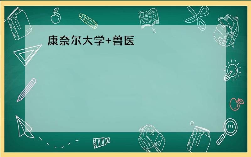 康奈尔大学+兽医