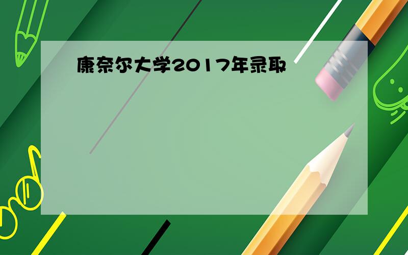 康奈尔大学2017年录取