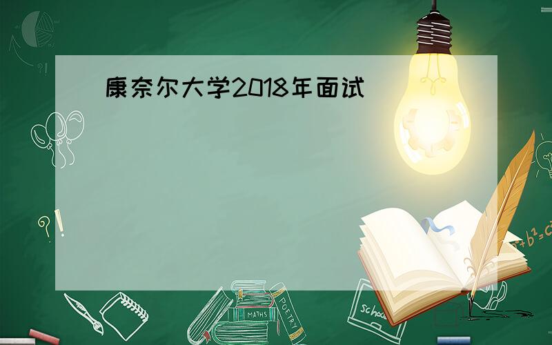 康奈尔大学2018年面试