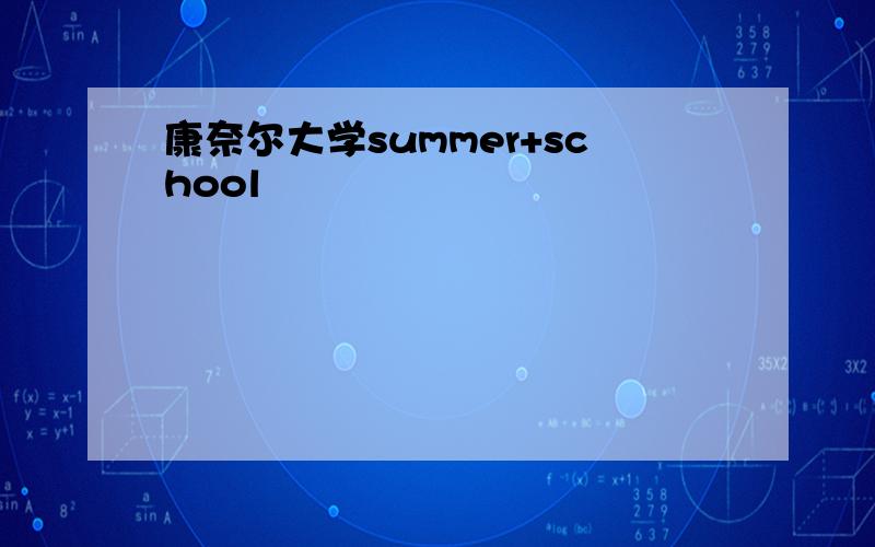 康奈尔大学summer+school