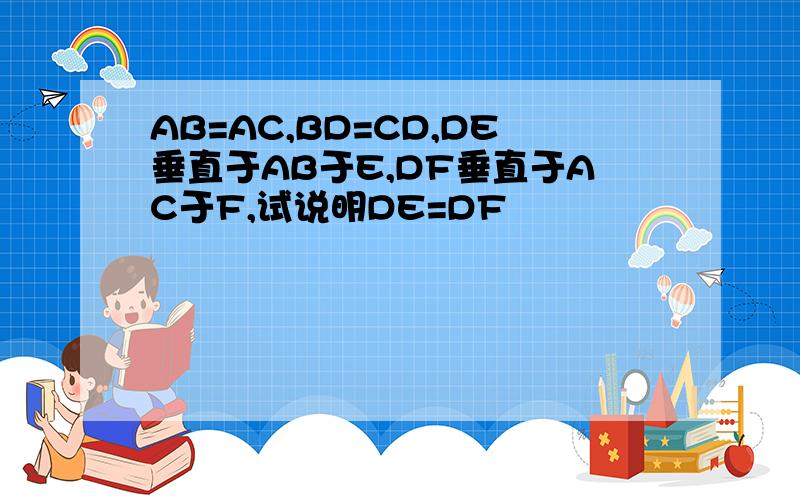 AB=AC,BD=CD,DE垂直于AB于E,DF垂直于AC于F,试说明DE=DF