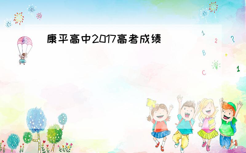 康平高中2017高考成绩