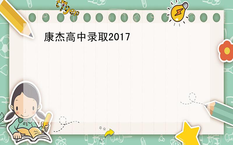 康杰高中录取2017