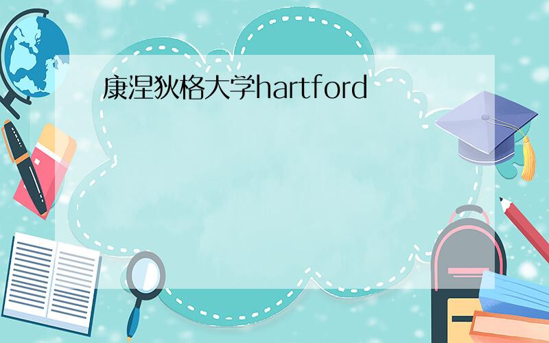 康涅狄格大学hartford