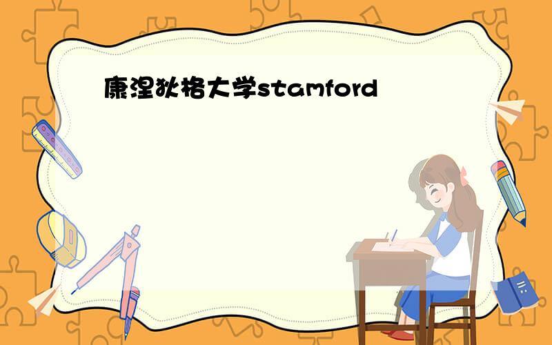 康涅狄格大学stamford