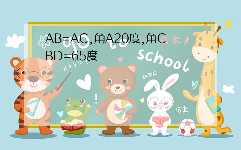 AB=AC,角A20度,角CBD=65度