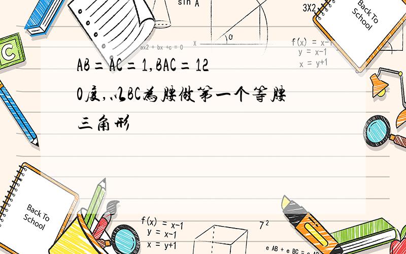 AB=AC=1,BAC=120度,以BC为腰做第一个等腰三角形