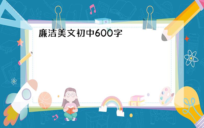 廉洁美文初中600字