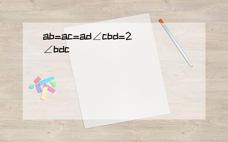 ab=ac=ad∠cbd=2∠bdc