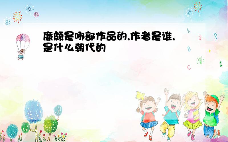 廉颇是哪部作品的,作者是谁,是什么朝代的