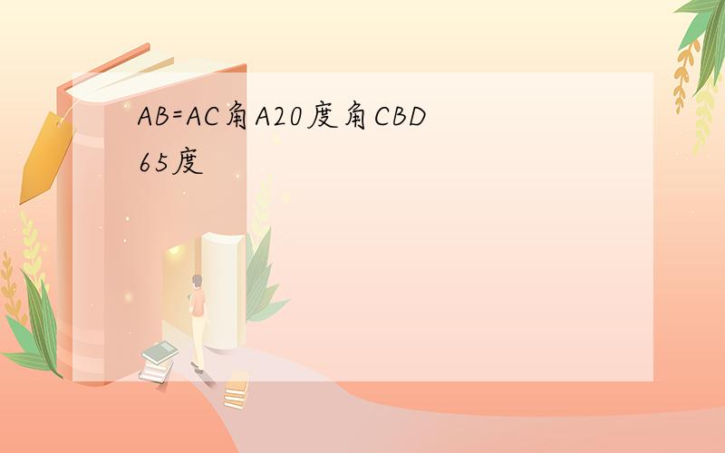 AB=AC角A20度角CBD65度