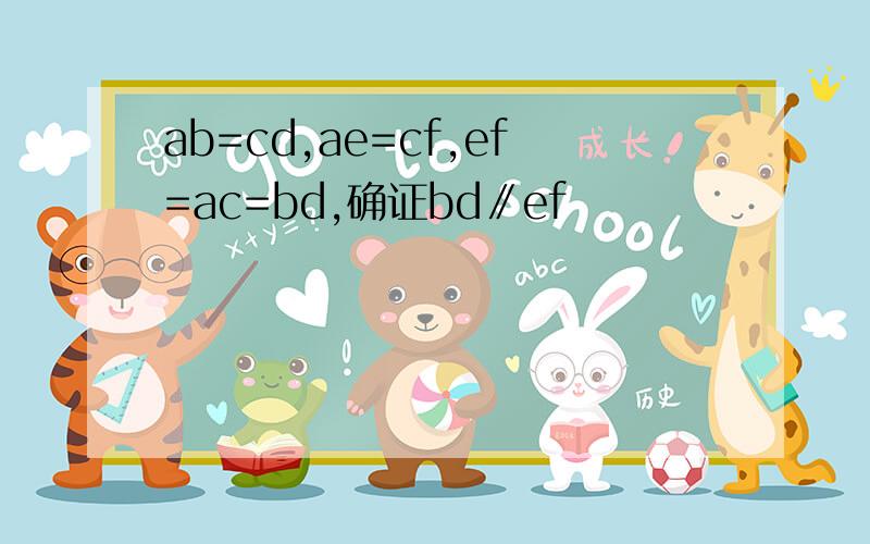 ab=cd,ae=cf,ef=ac=bd,确证bd∥ef