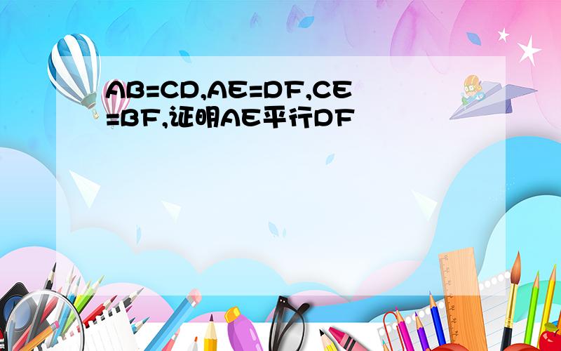 AB=CD,AE=DF,CE=BF,证明AE平行DF