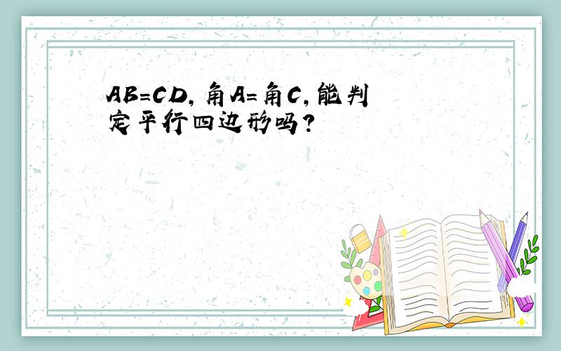 AB=CD,角A=角C,能判定平行四边形吗?