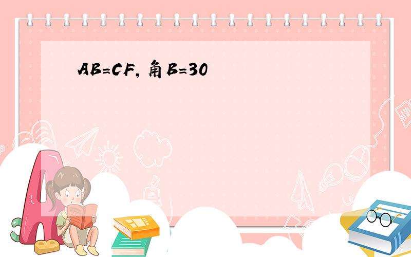 AB=CF,角B=30