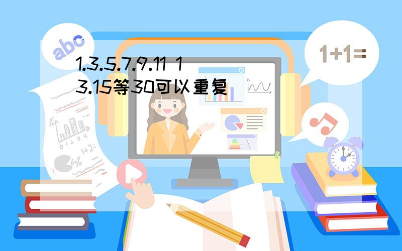 1.3.5.7.9.11 13.15等30可以重复