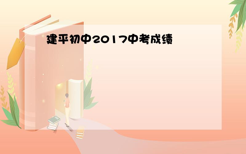 建平初中2017中考成绩