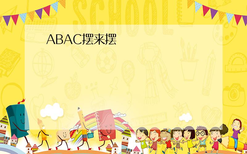 ABAC摆来摆