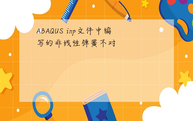 ABAQUS inp文件中编写的非线性弹簧不对