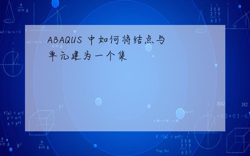 ABAQUS 中如何将结点与单元建为一个集