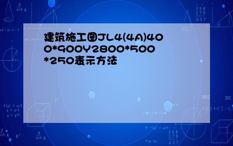 建筑施工图JL4(4A)400*900Y2800*500*250表示方法