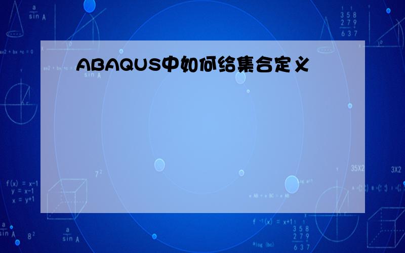 ABAQUS中如何给集合定义