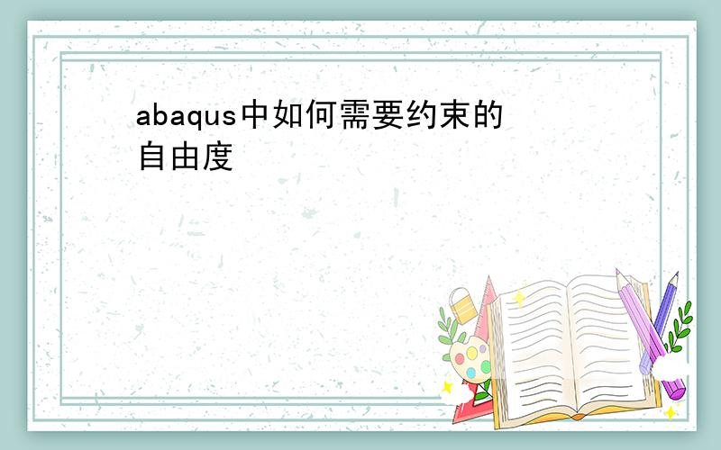 abaqus中如何需要约束的自由度