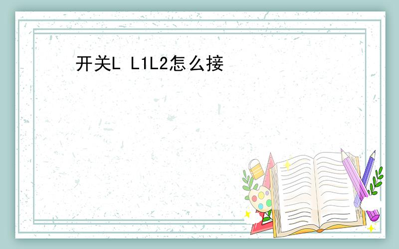 开关L L1L2怎么接