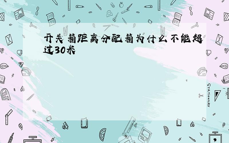 开关箱距离分配箱为什么不能超过30米