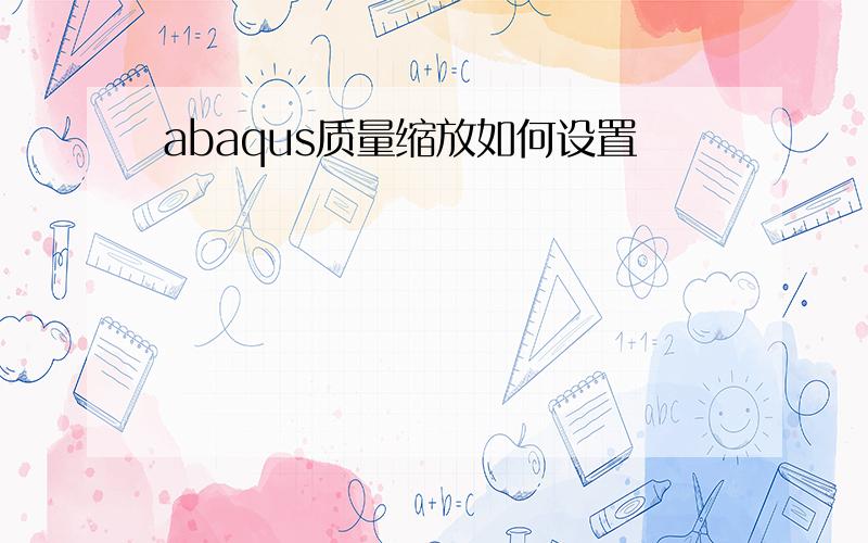 abaqus质量缩放如何设置