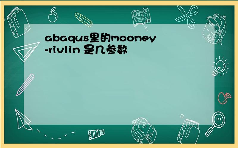 abaqus里的mooney-rivlin 是几参数