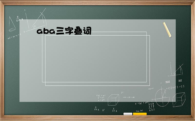 aba三字叠词