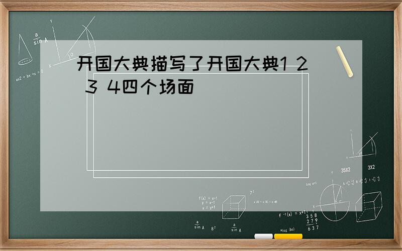 开国大典描写了开国大典1 2 3 4四个场面