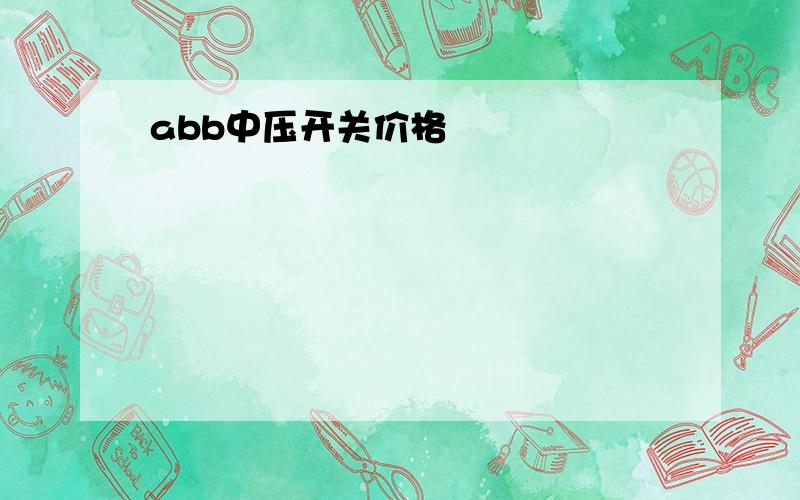 abb中压开关价格