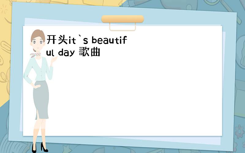 开头it`s beautiful day 歌曲