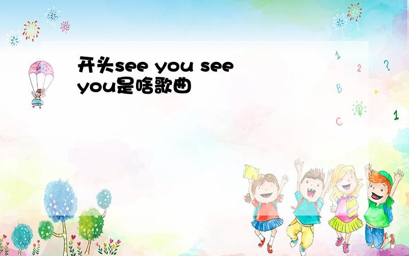 开头see you see you是啥歌曲