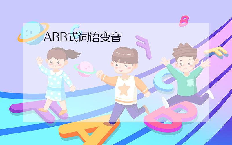 ABB式词语变音