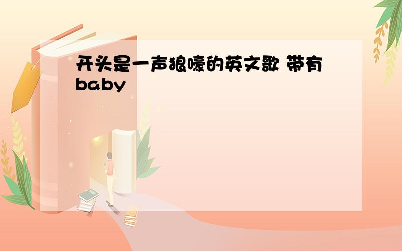 开头是一声狼嚎的英文歌 带有baby