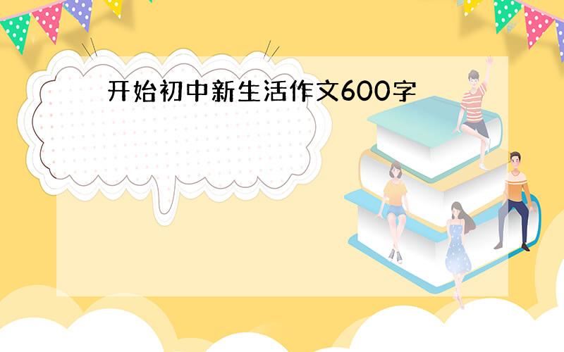 开始初中新生活作文600字