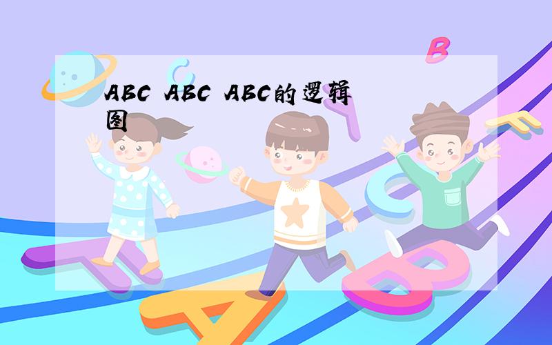 ABC ABC ABC的逻辑图