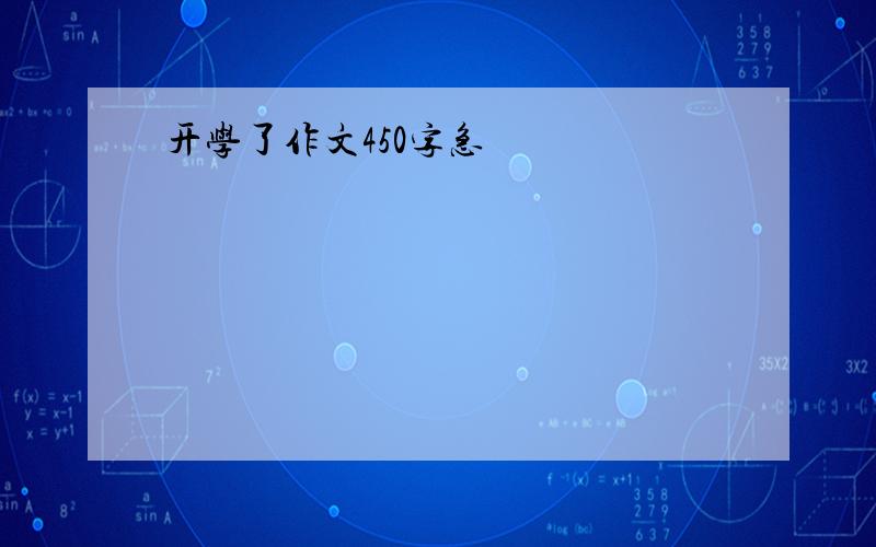 开学了作文450字急