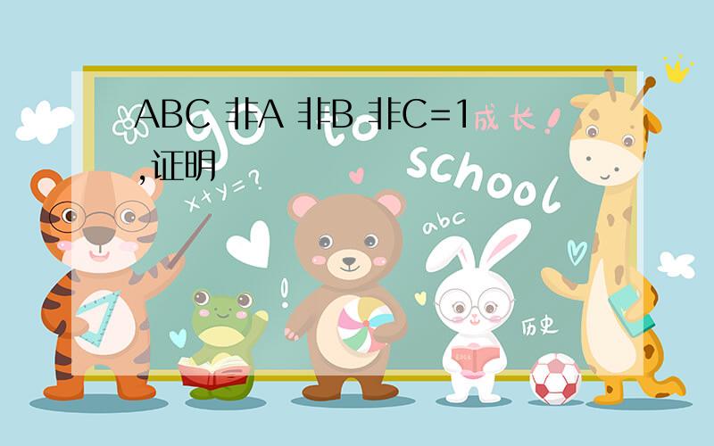 ABC 非A 非B 非C=1,证明