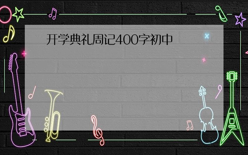 开学典礼周记400字初中