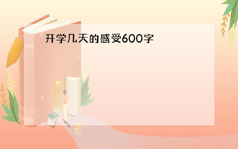 开学几天的感受600字