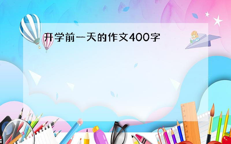 开学前一天的作文400字